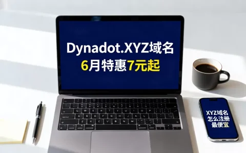 Dynadot.XYZ域名6月特惠7元起是真的吗？XYZ域名怎么注册最便宜