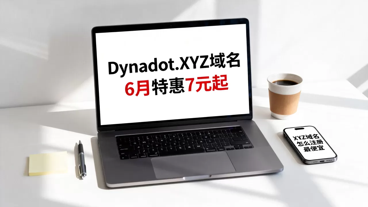 Dynadot.XYZ域名6月特惠7元起是真的吗?XYZ域名怎么注册最便宜 Dynadot.XYZ域名6月特惠7元起是真的吗?XYZ域名怎么注册最便宜