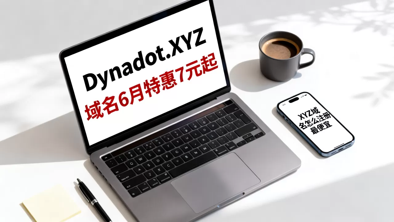 Dynadot.XYZ域名6月特惠7元起是真的吗?XYZ域名怎么注册最便宜 Dynadot.XYZ域名6月特惠7元起是真的吗?XYZ域名怎么注册最便宜