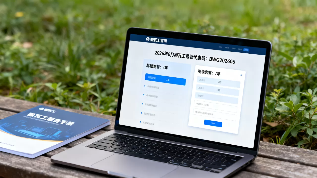 2026年6月搬瓦工最新优惠码怎么领？搬瓦工套餐怎么选