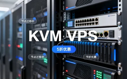MaxKVM节点迁移完成吗？KVM VPS循环5折怎么买
