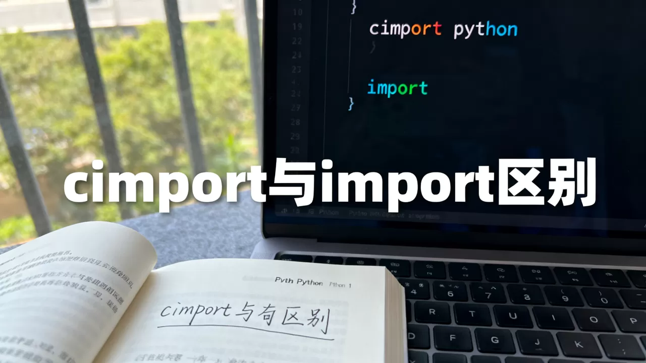 cimport python是什么?cimport python和import区别 cimport python是什么?cimport python和import区别