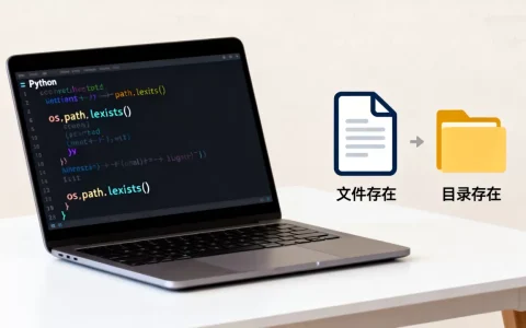 python中lexists怎么用？python判断文件或目录是否存在
