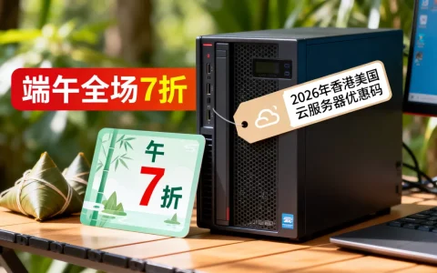 恒速云端午全场7折吗？2026年香港美国云服务器优惠码