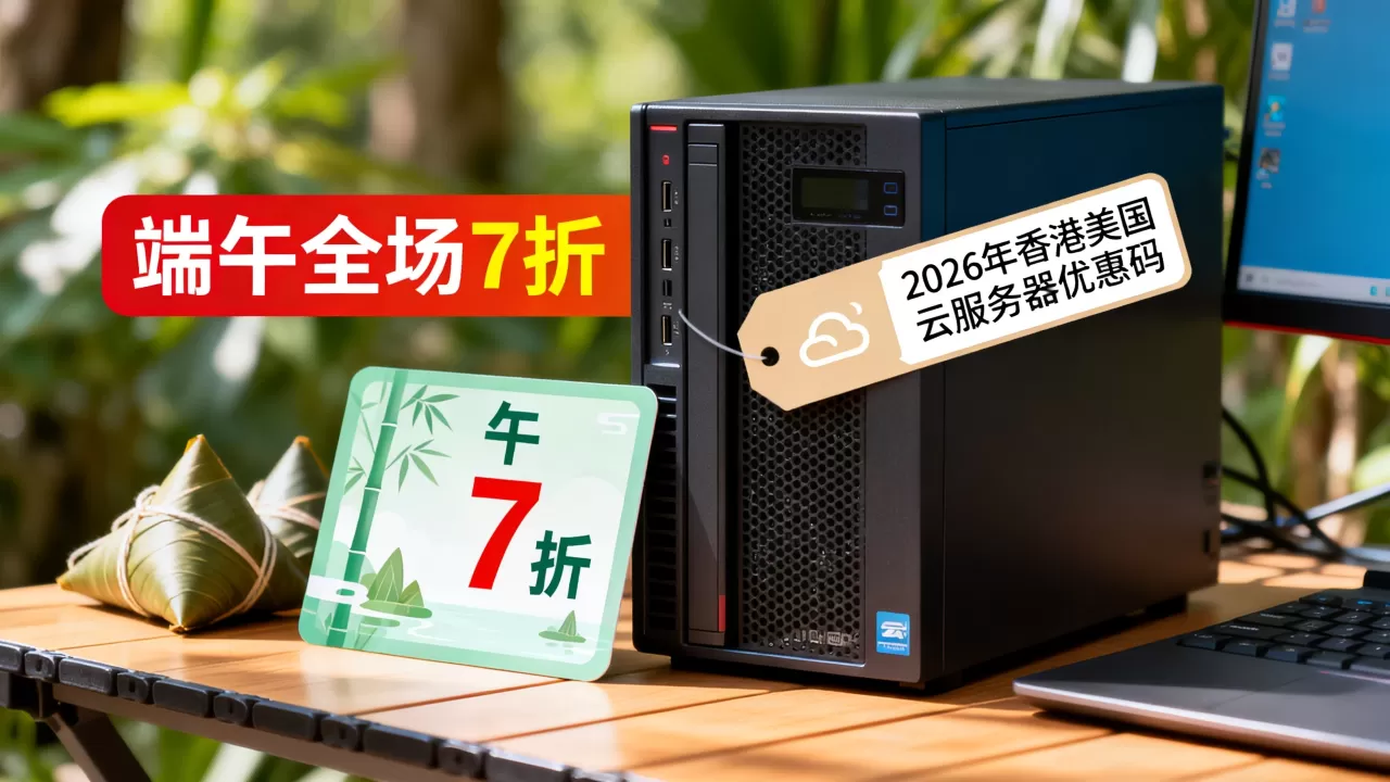 恒速云端午全场7折吗？2026年香港美国云服务器优惠码