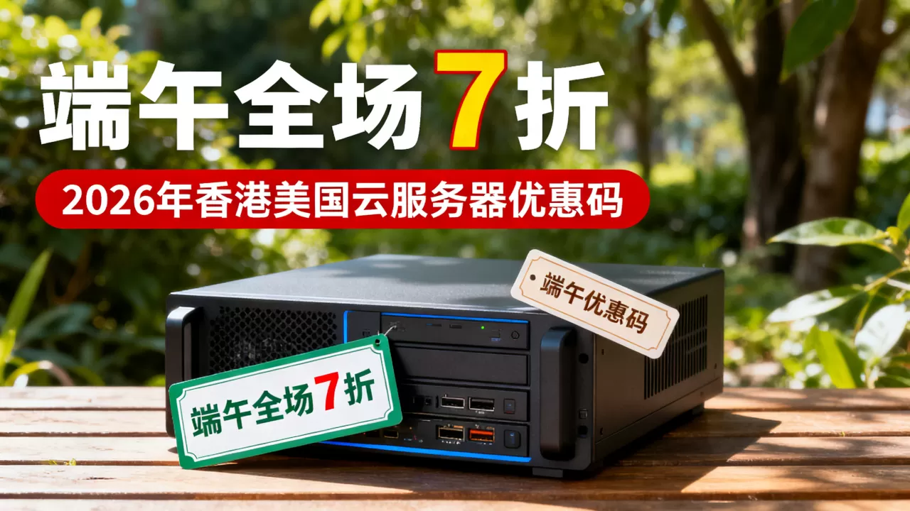 恒速云端午全场7折吗？2026年香港美国云服务器优惠码