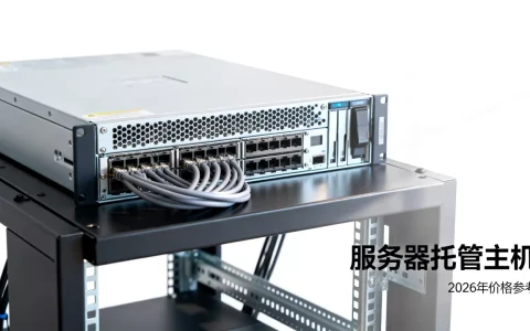 服务器托管主机怎么选？2026年最新服务器托管价格