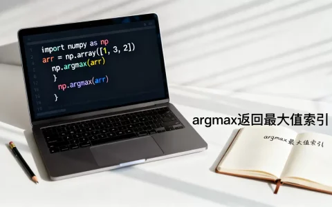 python argmax怎么用？numpy中argmax函数的用法