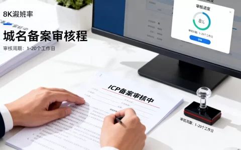 域名备案审核要多久才能过？ICP备案审核周期是多久