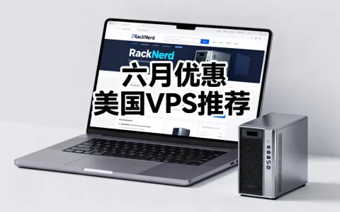RackNerd六月美国VPS怎么买最划算？美国便宜VPS推荐