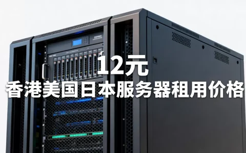 衡天云618云服务器12元是真的吗？香港美国日本服务器租用价格