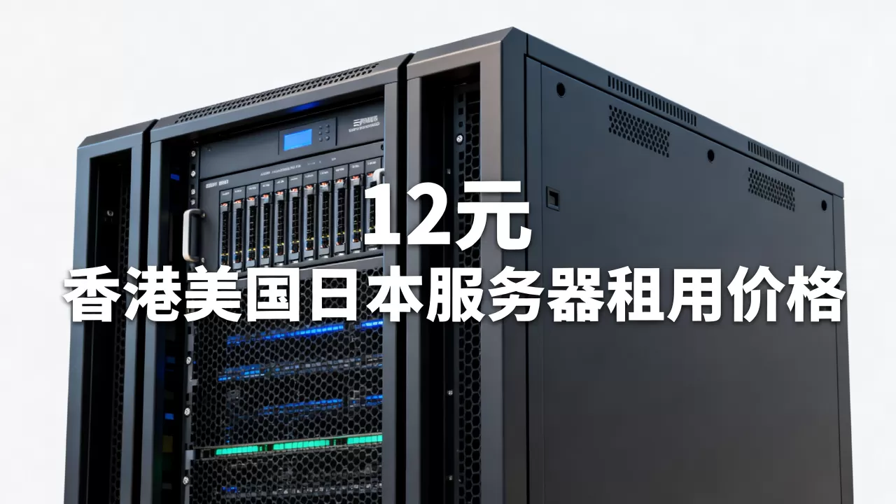 衡天云618云服务器12元是真的吗?香港美国日本服务器租用价格 衡天云618云服务器12元是真的吗?香港美国日本服务器租用价格