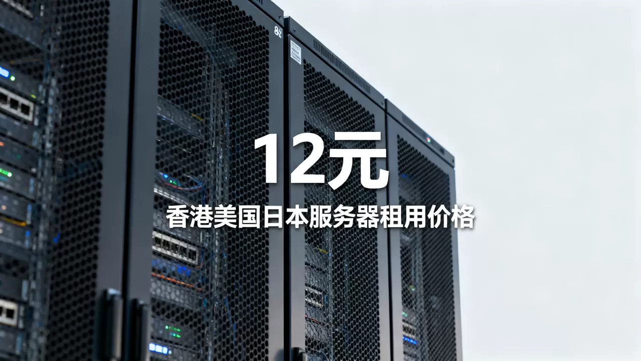 衡天云618云服务器12元是真的吗?香港美国日本服务器租用价格 衡天云618云服务器12元是真的吗?香港美国日本服务器租用价格
