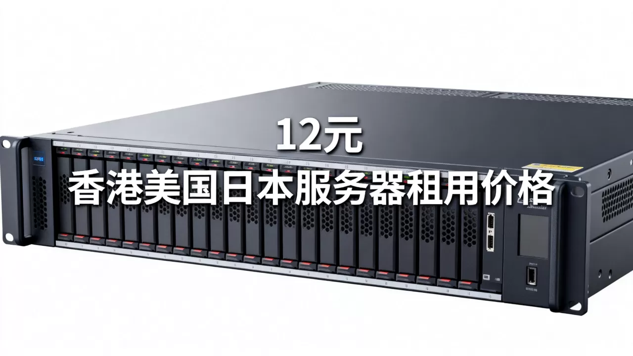 衡天云618云服务器12元是真的吗?香港美国日本服务器租用价格 衡天云618云服务器12元是真的吗?香港美国日本服务器租用价格