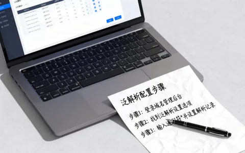 域名泛解析有什么用怎么配，如何设置泛解析