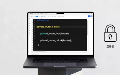 linux c mutex怎么用？linux c mutex互斥锁用法详解
