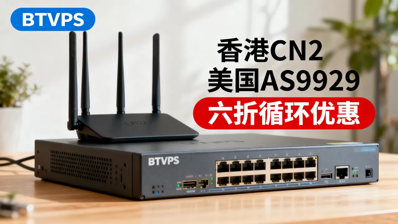 BTVPS六折循环优惠值得买吗?香港CN2美国AS9929线路评测 BTVPS六折循环优惠值得买吗?香港CN2美国AS9929线路评测