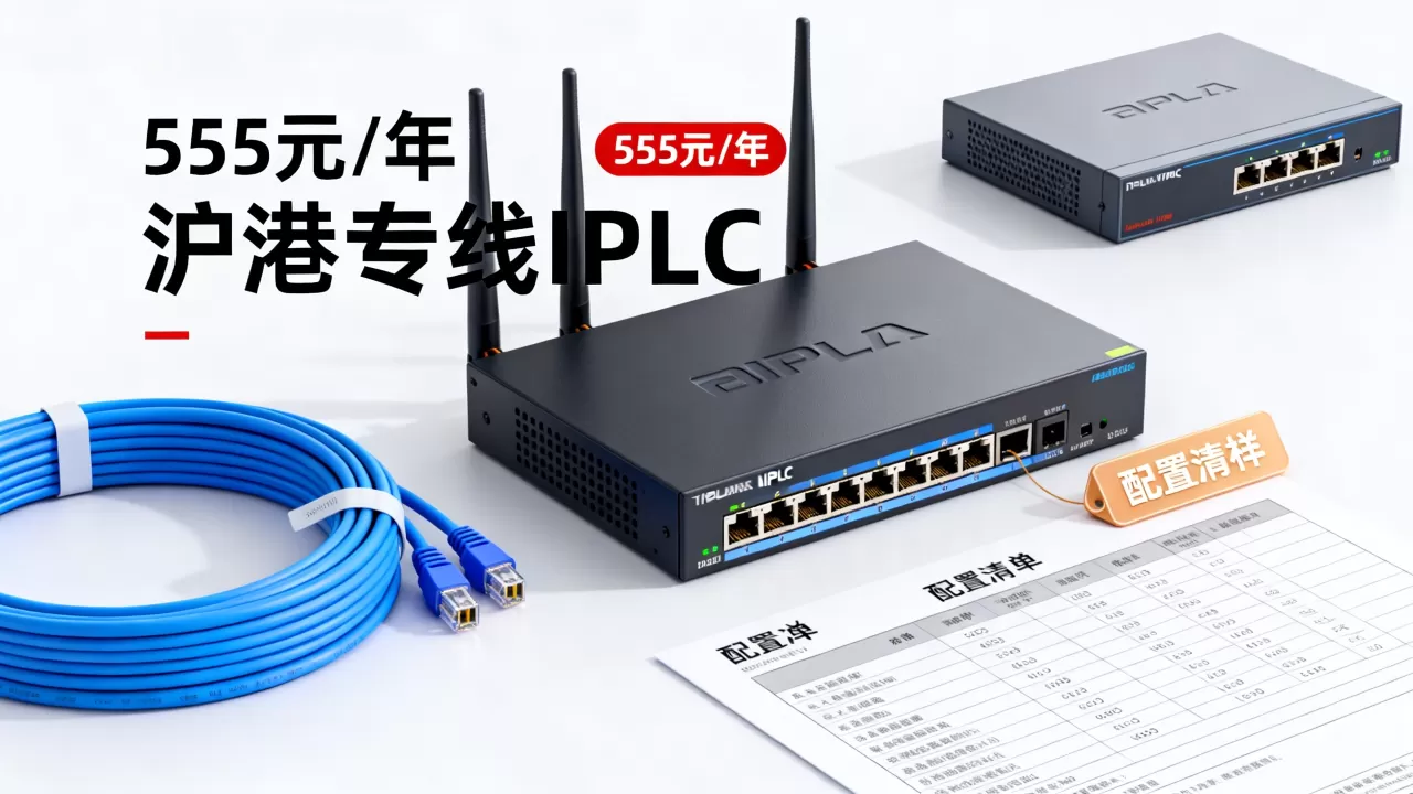 沪港专线IPLC真的稳定吗?555元/年配置怎么样 沪港专线IPLC真的稳定吗?555元/年配置怎么样