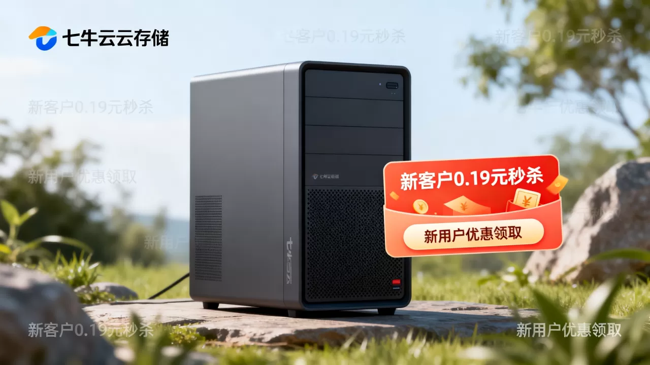 七牛云618新客户0.19元秒杀是真的吗,七牛云新用户优惠怎么领 七牛云618新客户0.19元秒杀是真的吗,七牛云新用户优惠怎么领