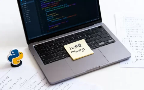 python kw是什么意思？python中kw参数用法详解