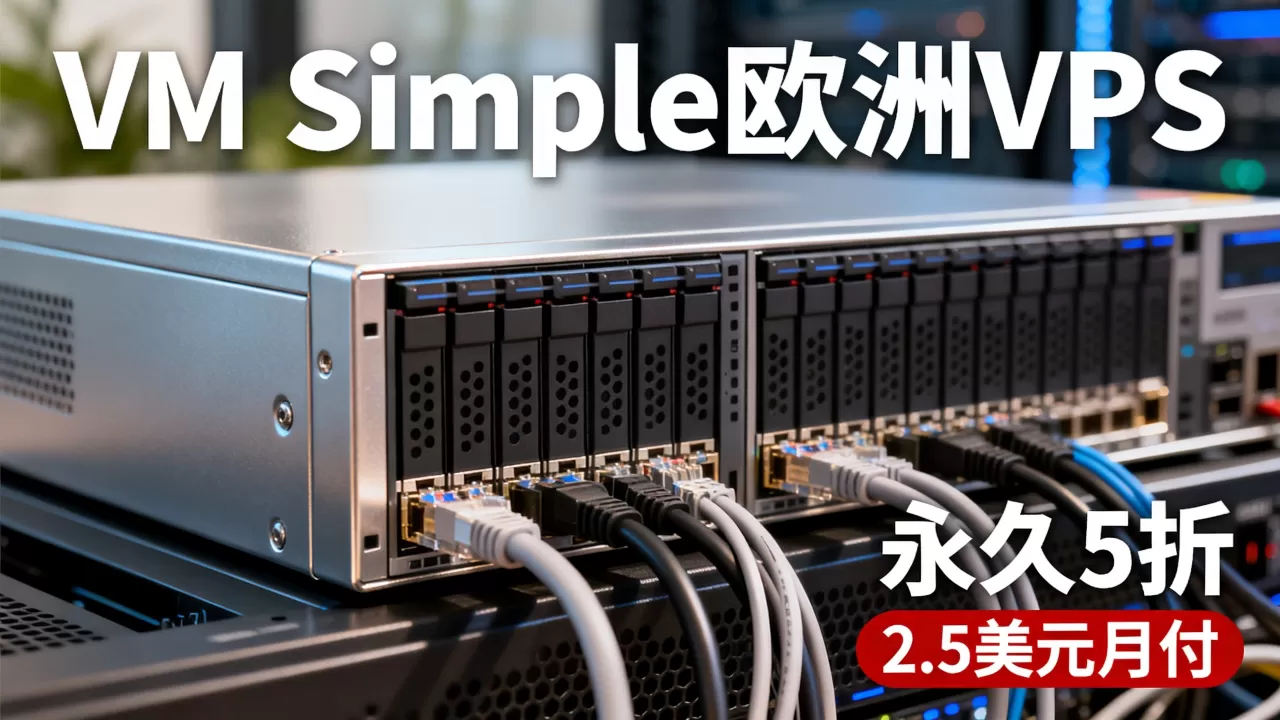 VM Simple欧洲VPS永久5折是真的吗?2.5美元月付VPS推荐 VM Simple欧洲VPS永久5折是真的吗?2.5美元月付VPS推荐