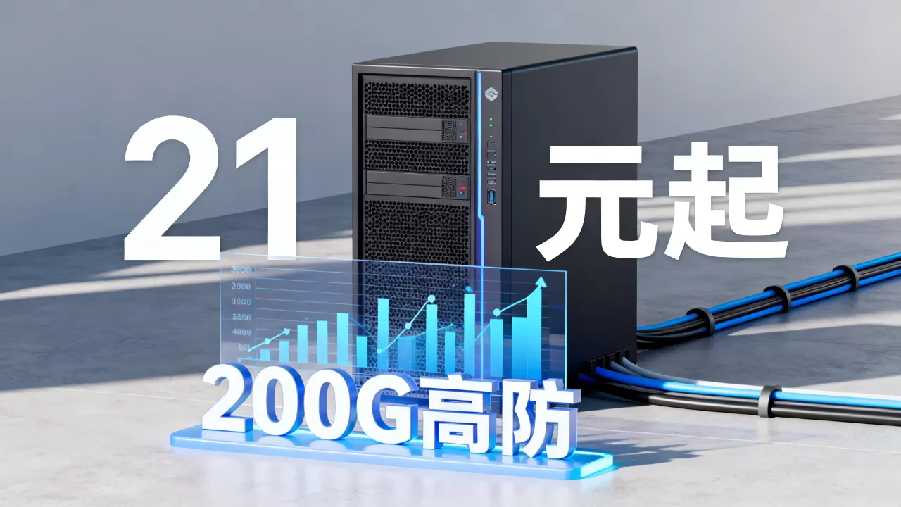 火数云618云服务器21元起值得买吗，200G高防服务器哪家稳定