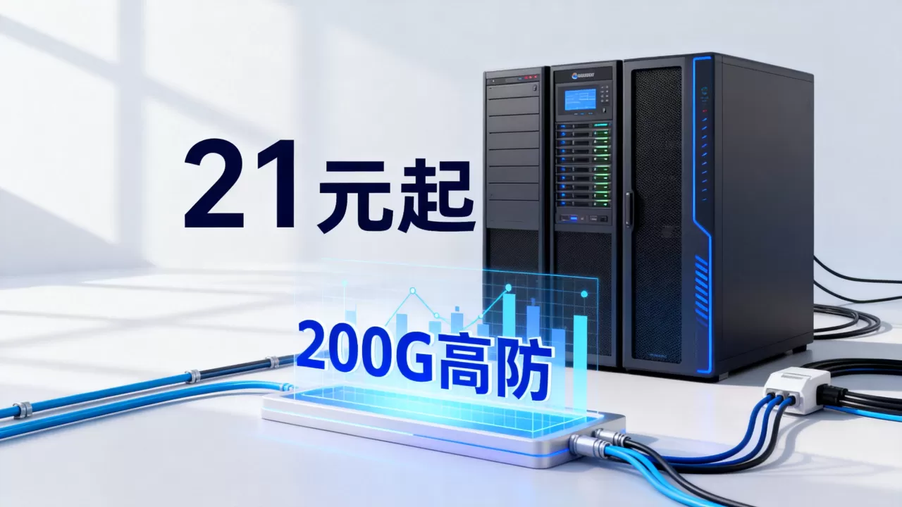 火数云618云服务器21元起值得买吗，200G高防服务器哪家稳定