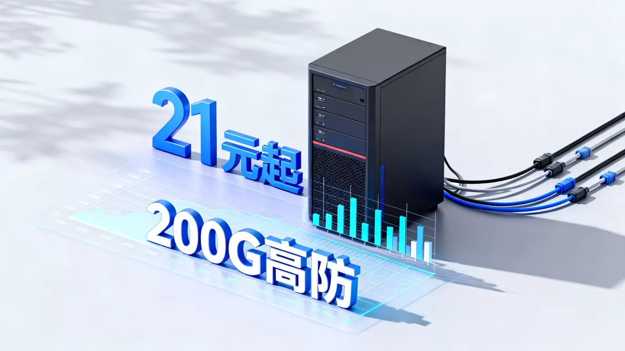 火数云618云服务器21元起值得买吗，200G高防服务器哪家稳定
