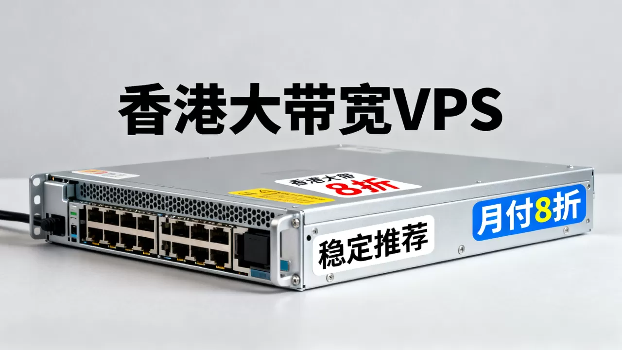 香港大带宽VPS月付8折是真的吗?香港VPS主机推荐哪家稳定 香港大带宽VPS月付8折是真的吗?香港VPS主机推荐哪家稳定