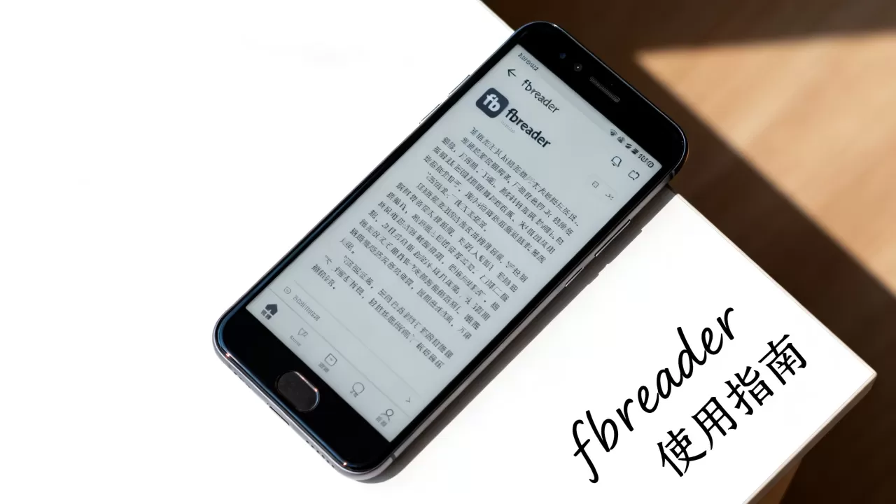 fbreader怎么用？安卓手机免费电子书阅读器推荐