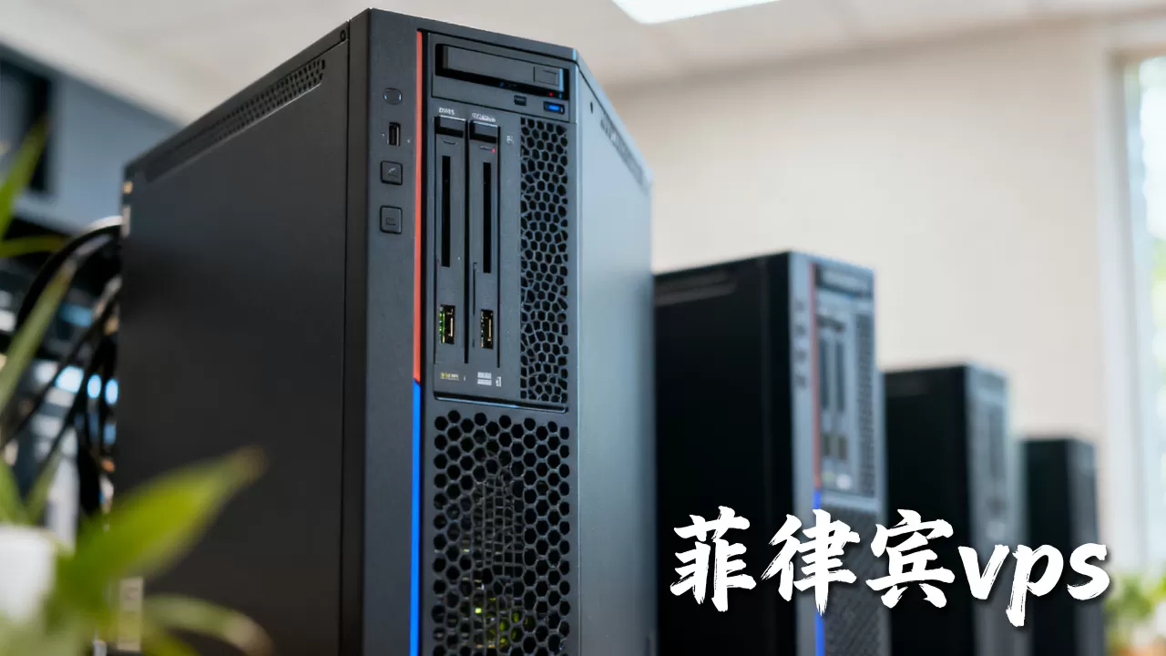 菲律宾vps
