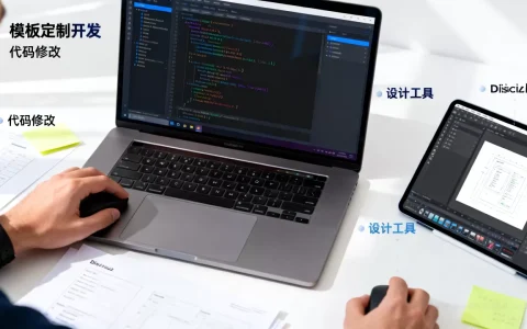 Discuz模板定制开发怎么做，Discuz模板怎么修改？