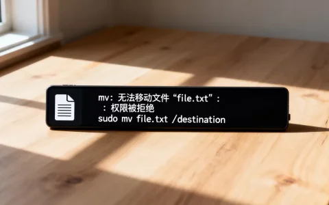 Linux移动文件提示权限不足怎么办，mv命令显示权限拒绝怎么解决？