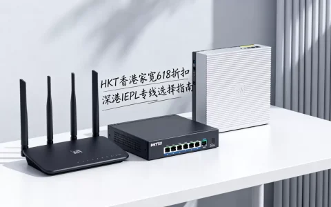 HKT香港家宽618有折扣吗，深港IEPL专线怎么选？
