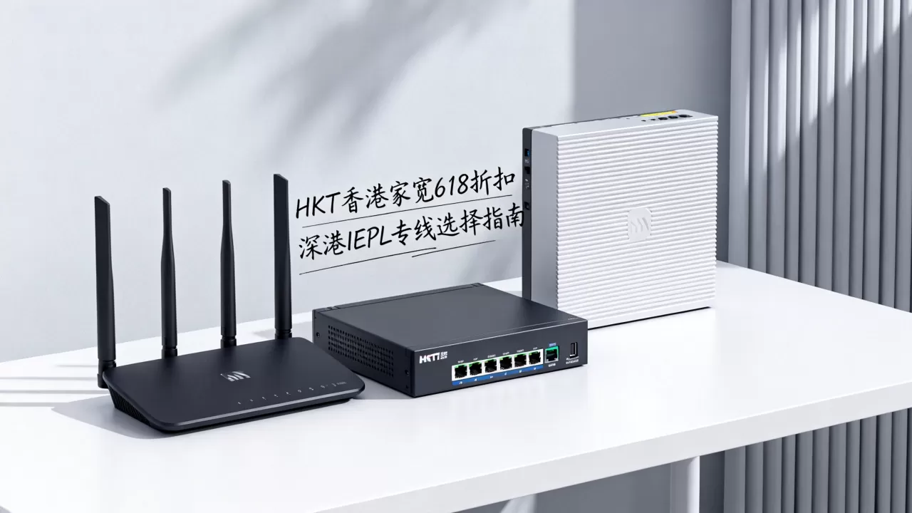 HKT香港家宽618有折扣吗,深港IEPL专线怎么选? HKT香港家宽618有折扣吗,深港IEPL专线怎么选?