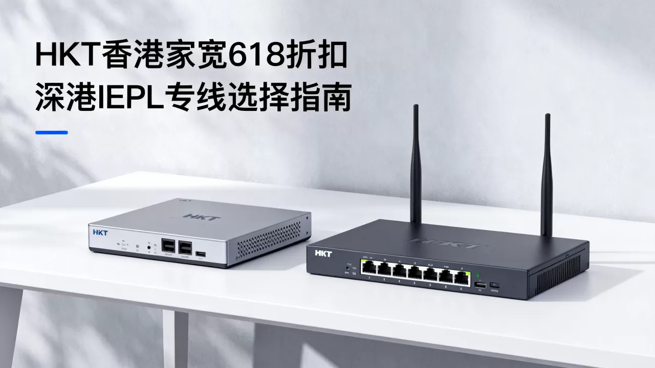 HKT香港家宽618有折扣吗,深港IEPL专线怎么选? HKT香港家宽618有折扣吗,深港IEPL专线怎么选?