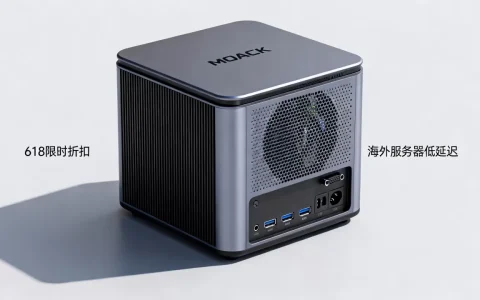 MOACK蘑菇主机618大促有哪些优惠，哪家海外服务器速度快？