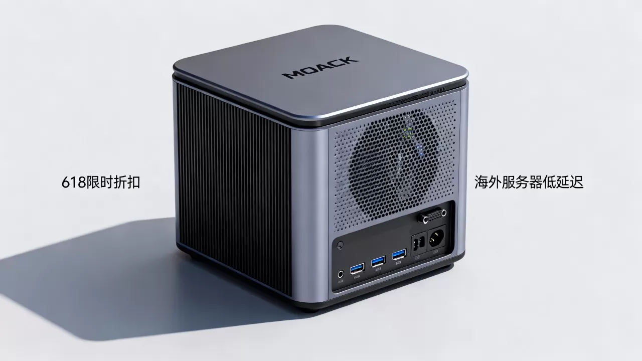MOACK蘑菇主机618大促有哪些优惠，哪家海外服务器速度快？