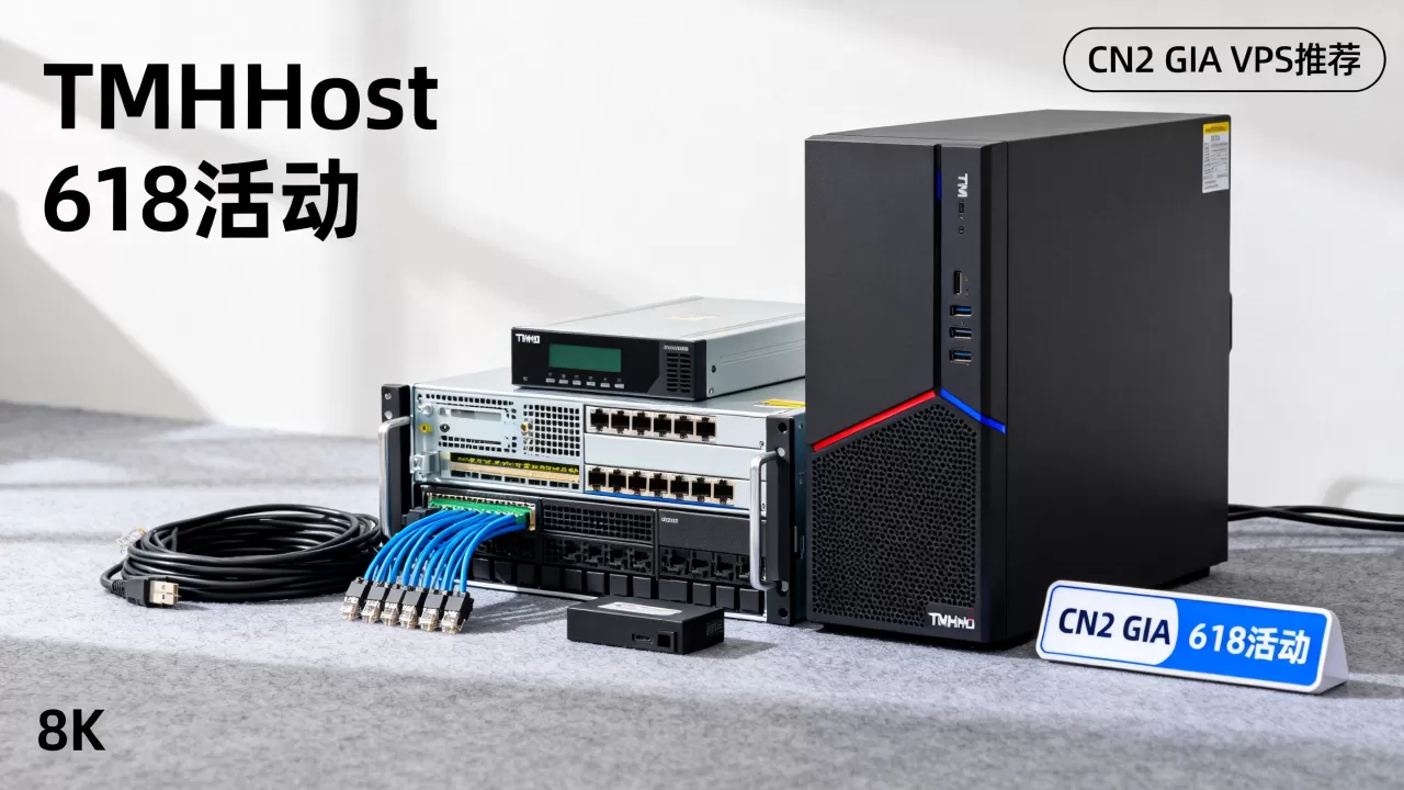 TMHHost 618活动VPS值得买吗,CN2 GIA VPS推荐哪个好? TMHHost 618活动VPS值得买吗,CN2 GIA VPS推荐哪个好?