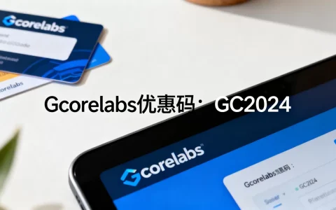 Gcorelabs降价了吗，Gcorelabs优惠码怎么领？
