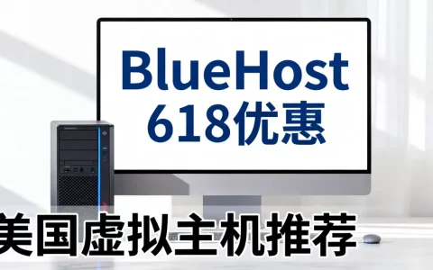 BlueHost 618有哪些优惠？，美国虚拟主机值得买吗？