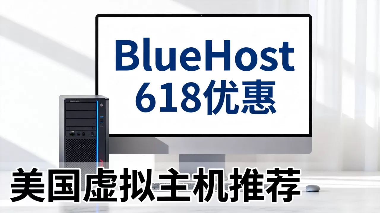 BlueHost 618有哪些优惠?,美国虚拟主机值得买吗? BlueHost 618有哪些优惠?,美国虚拟主机值得买吗?