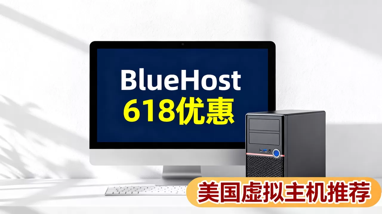 BlueHost 618有哪些优惠?,美国虚拟主机值得买吗? BlueHost 618有哪些优惠?,美国虚拟主机值得买吗?