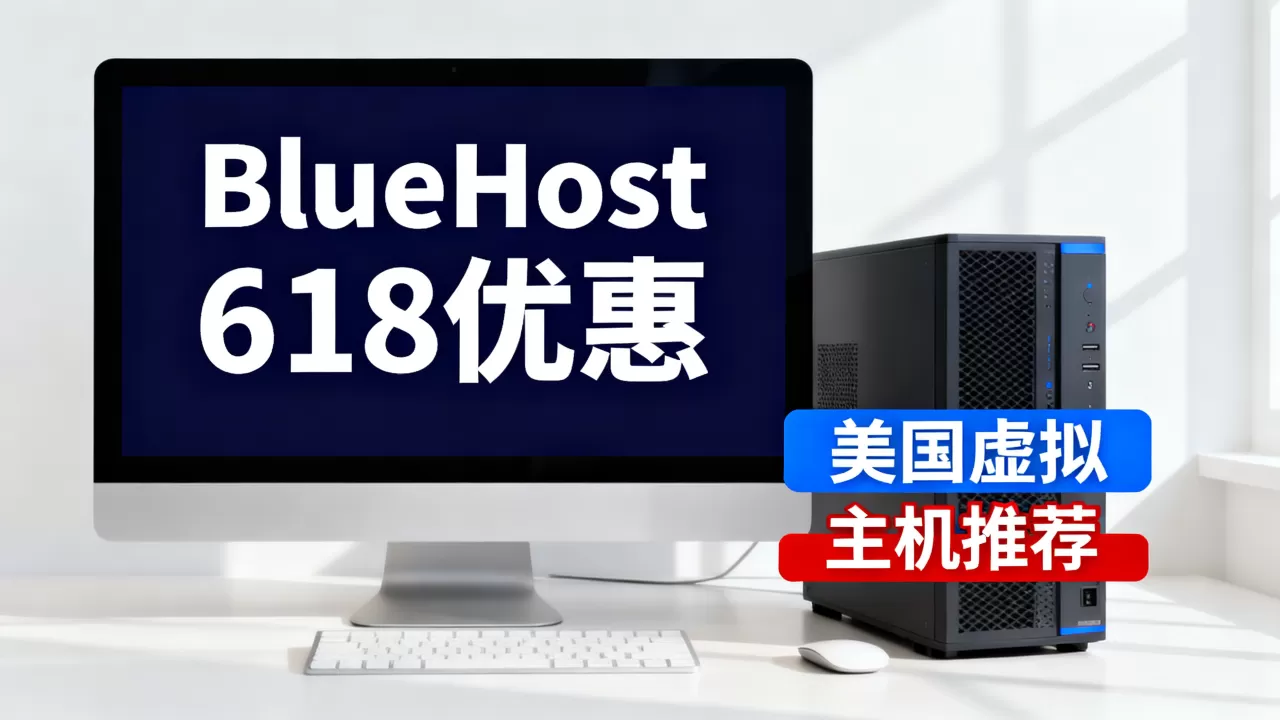BlueHost 618有哪些优惠?,美国虚拟主机值得买吗? BlueHost 618有哪些优惠?,美国虚拟主机值得买吗?