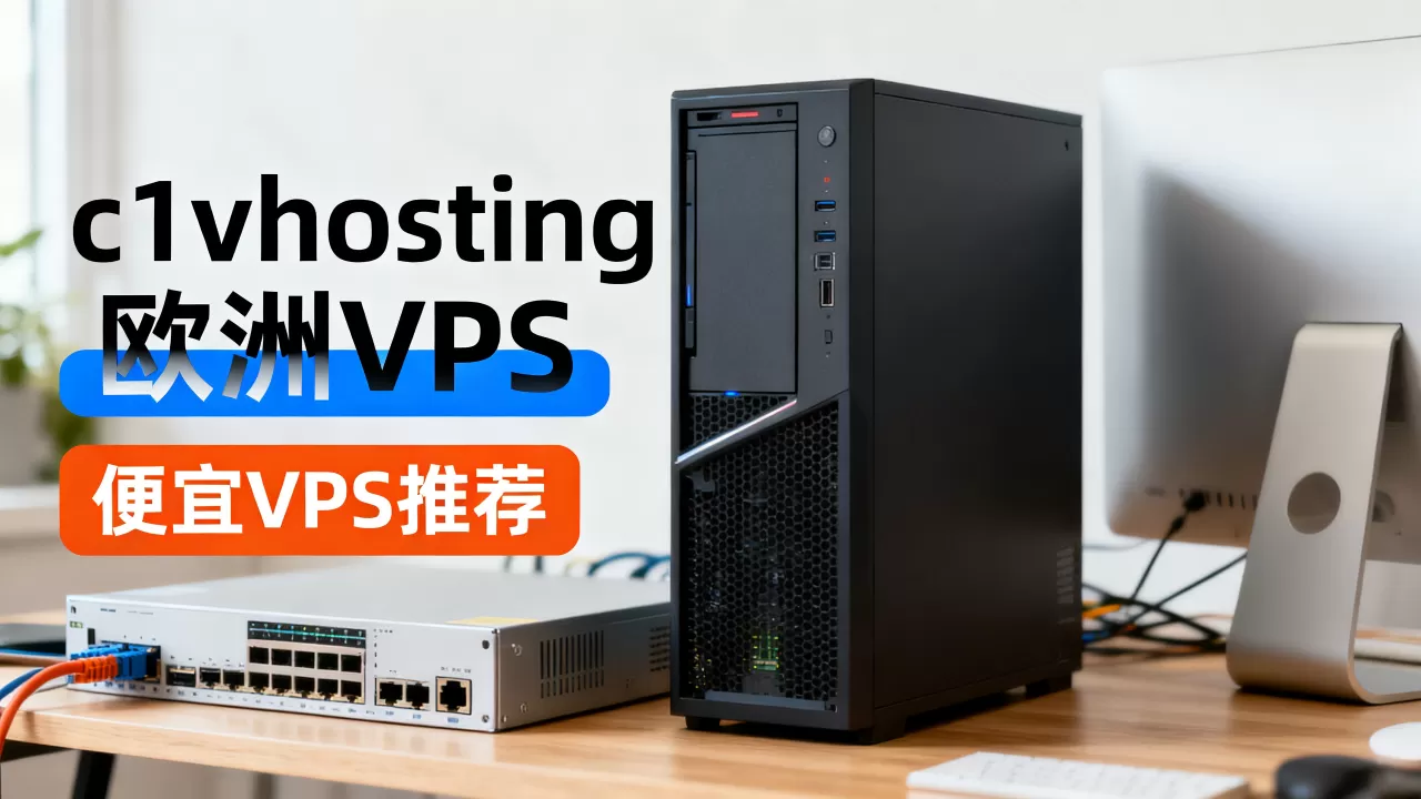 c1vhosting欧洲VPS怎么样,便宜VPS推荐有哪些? c1vhosting欧洲VPS怎么样,便宜VPS推荐有哪些?