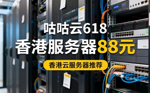 咕咕云618香港服务器只要88元吗，香港云服务器哪个好？