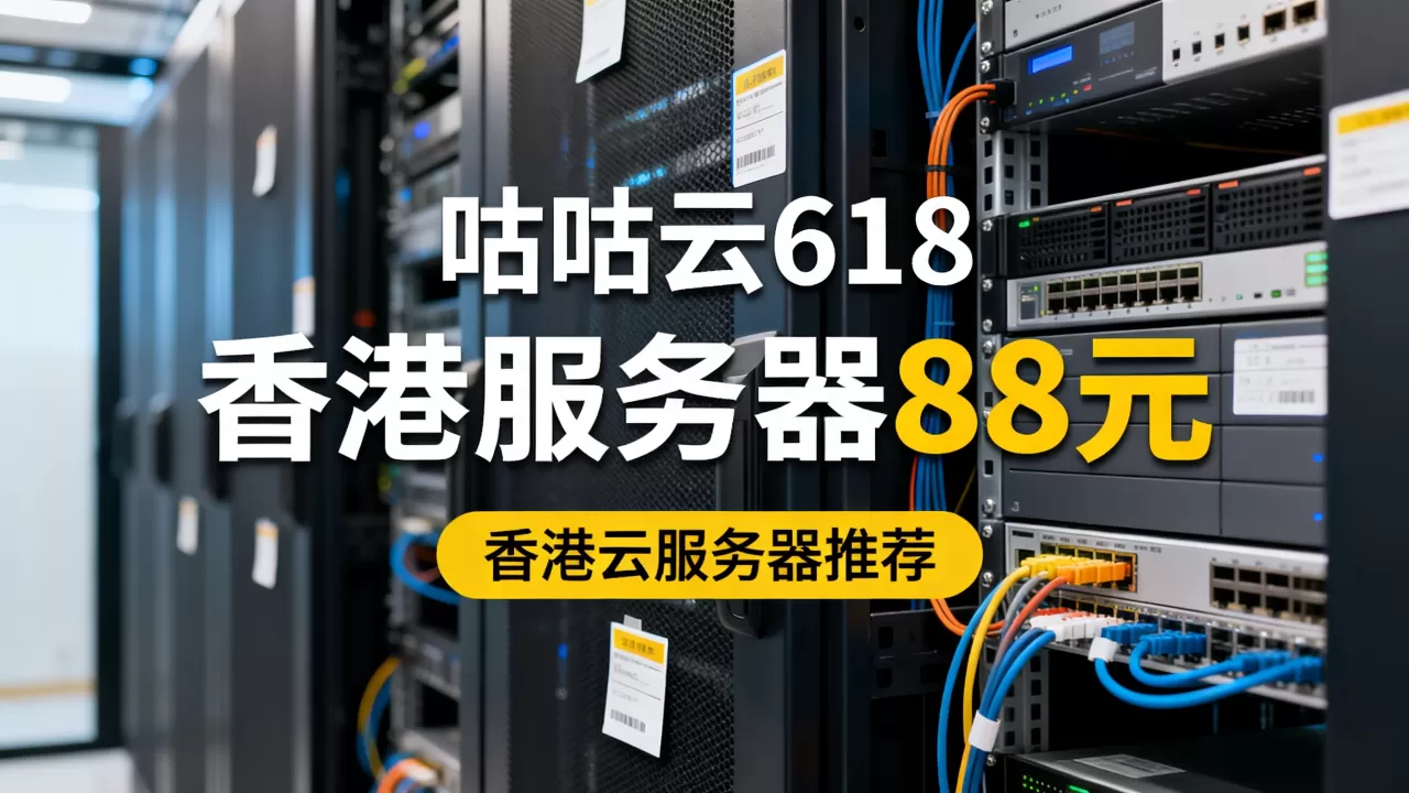 咕咕云618香港服务器只要88元吗,香港云服务器哪个好? 咕咕云618香港服务器只要88元吗,香港云服务器哪个好?