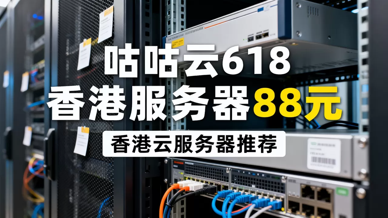 咕咕云618香港服务器只要88元吗,香港云服务器哪个好? 咕咕云618香港服务器只要88元吗,香港云服务器哪个好?