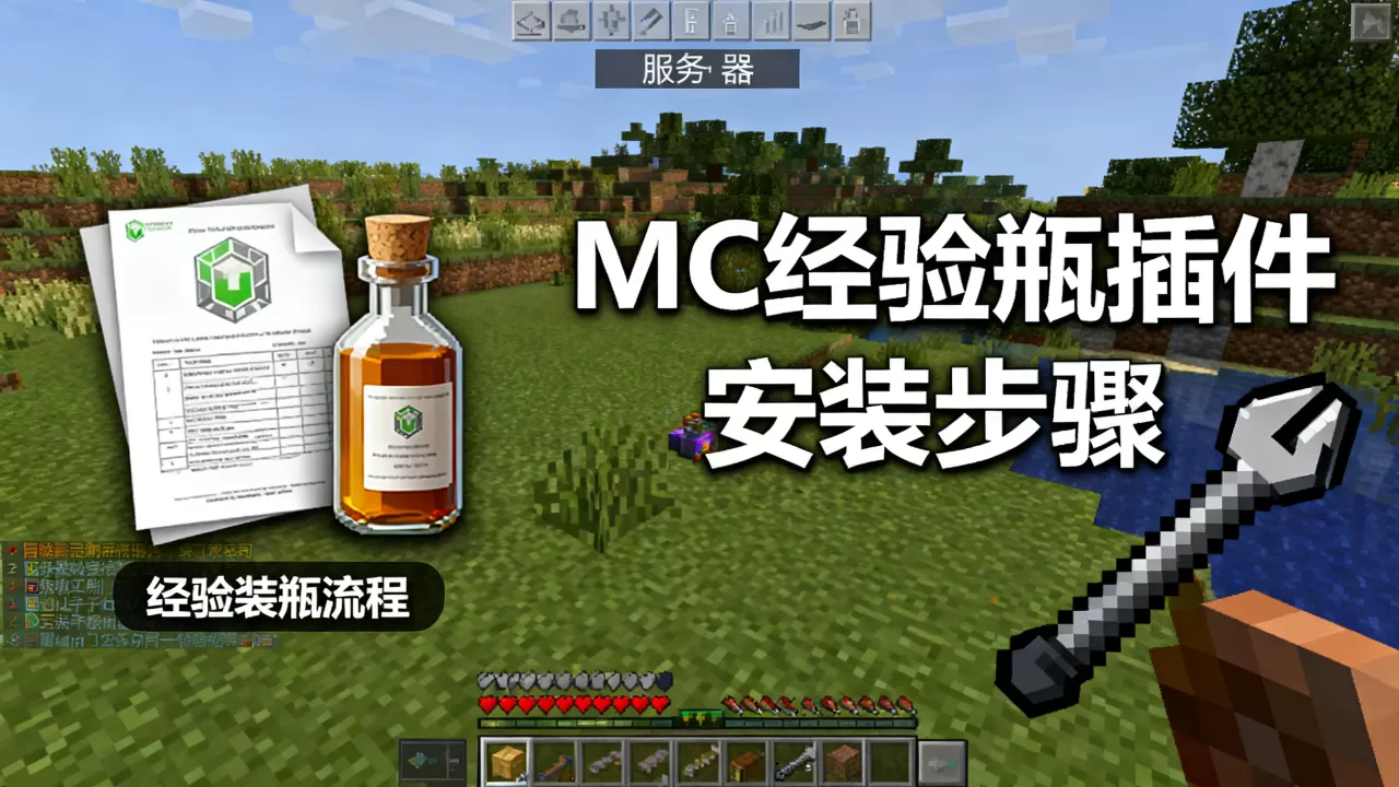 服务器如何将经验装瓶,MC经验瓶插件怎么安装? 服务器如何将经验装瓶,MC经验瓶插件怎么安装?