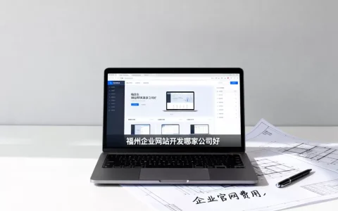 福州企业网站开发哪家公司好，福州做企业官网一般需要多少钱？
